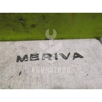 Эмблема Opel Meriva 2003-2010