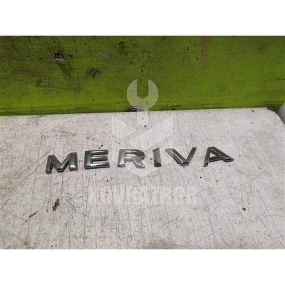 Эмблема Opel Meriva 2003-2010