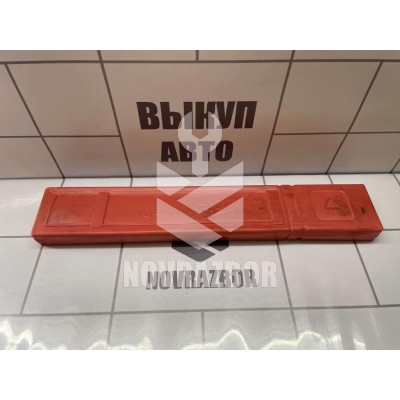 Знак аварийной остановки Ford Focus 1 1998-2004