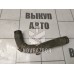 Патрубок Chery QQ6 S21 07-10